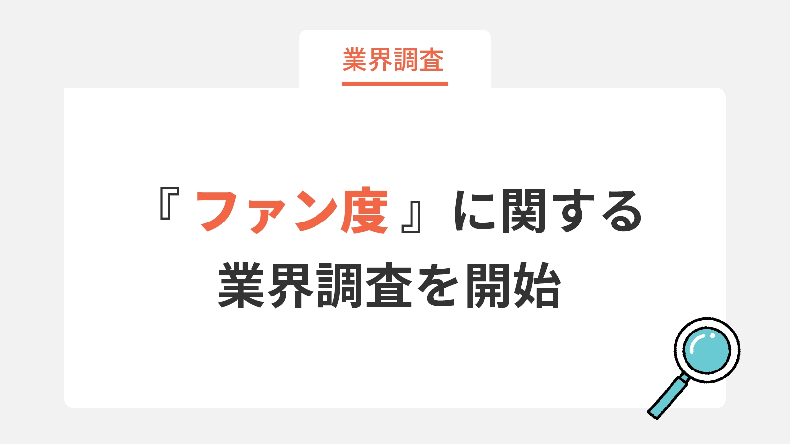 業界調査 「ファン度」に関する業界調査を開始