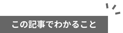 この記事でわかること
