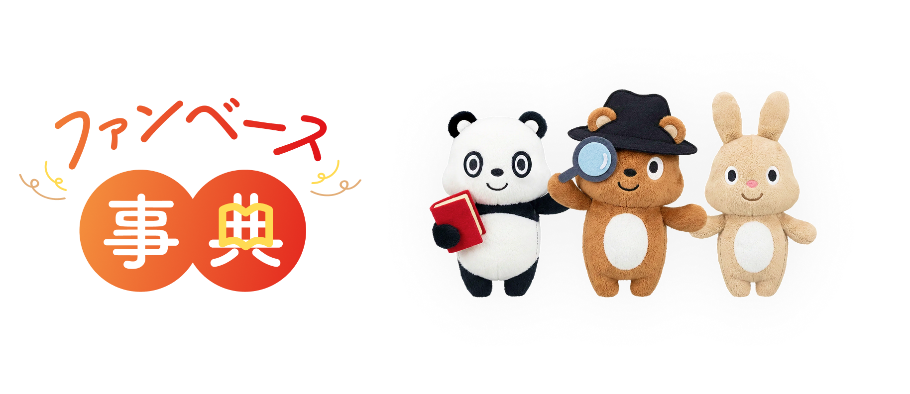 ファンベース事典