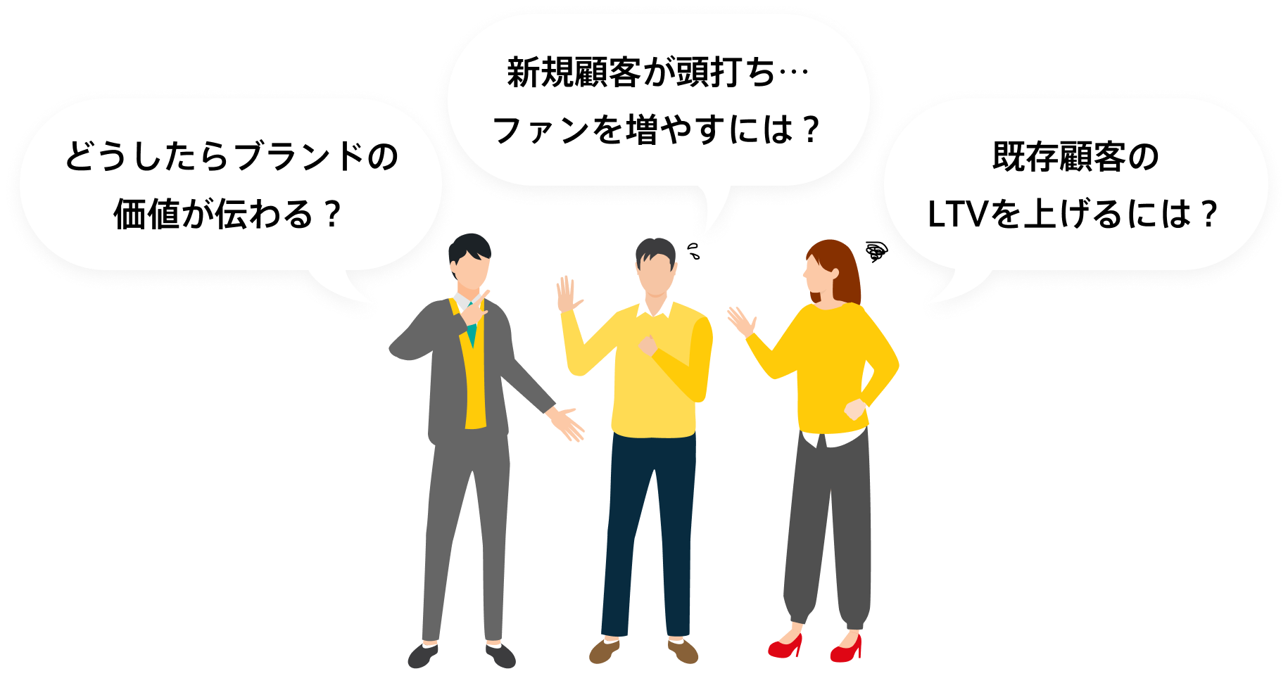 どうしたらブランドの価値が伝わる？／新規顧客が頭打ち…ファンを増やすには？／既存顧客のLTVを上げるには？