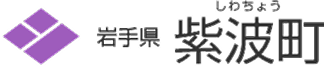 岩手県紫波町