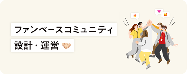 ファンベースコミュニティ 設計・運営