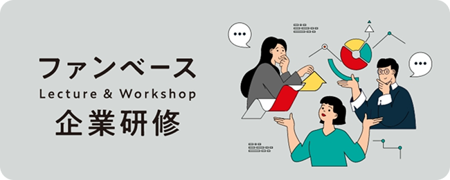 ファンベース企業研修