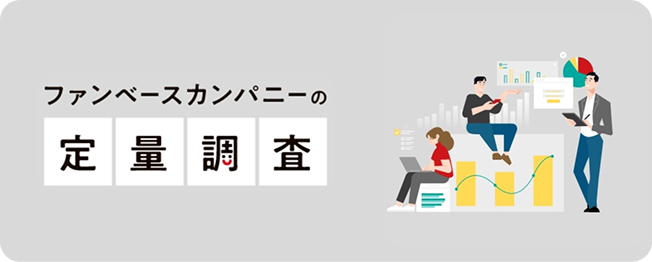ファンベースカンパニーの定量調査