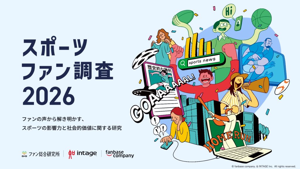 スポーツファン調査2026無料版レポート
