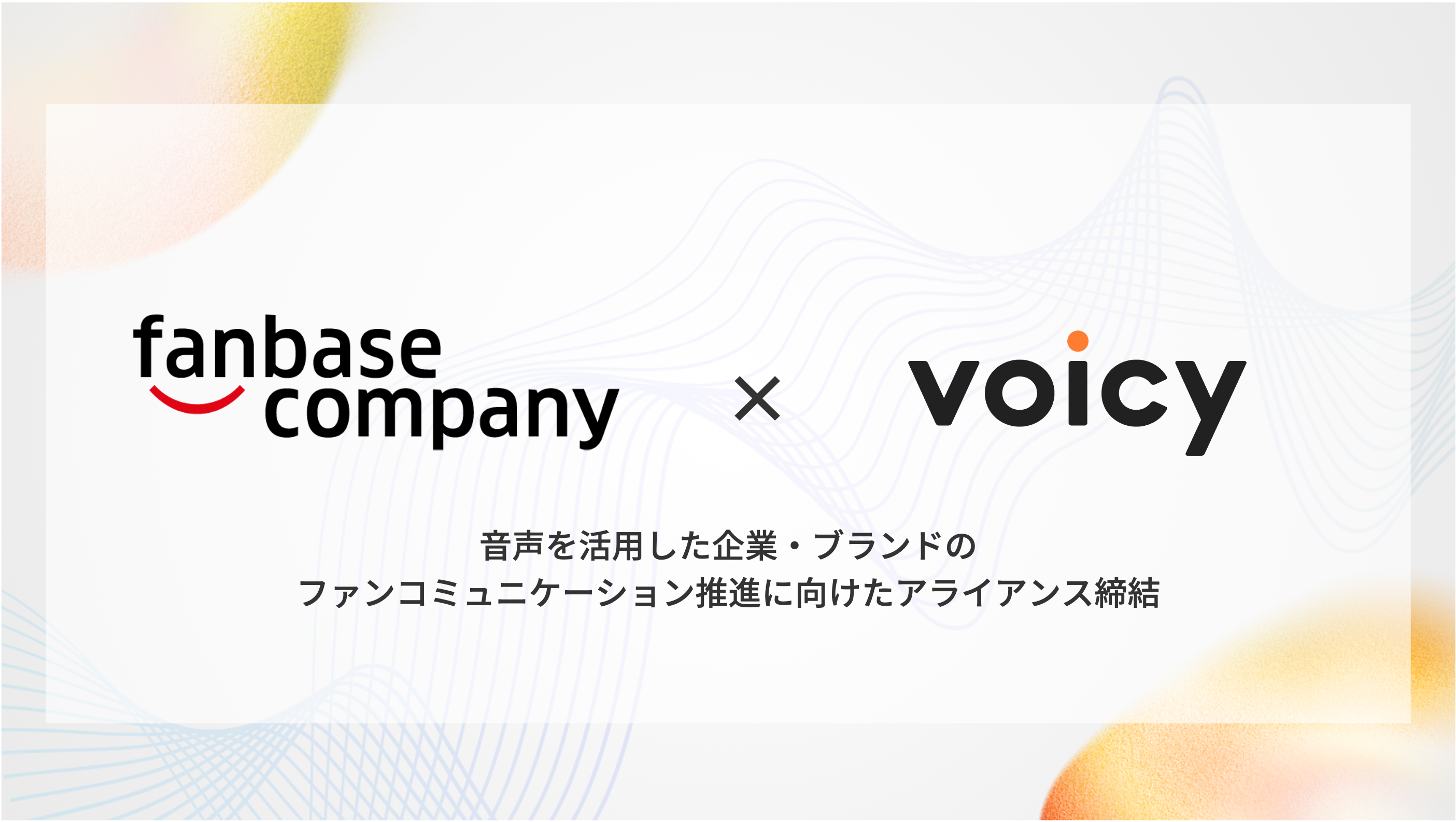 ファンベースカンパニー×Voicy アライアンス締結