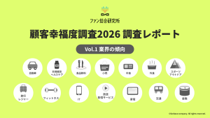 顧客幸福度調査2026第一弾レポート