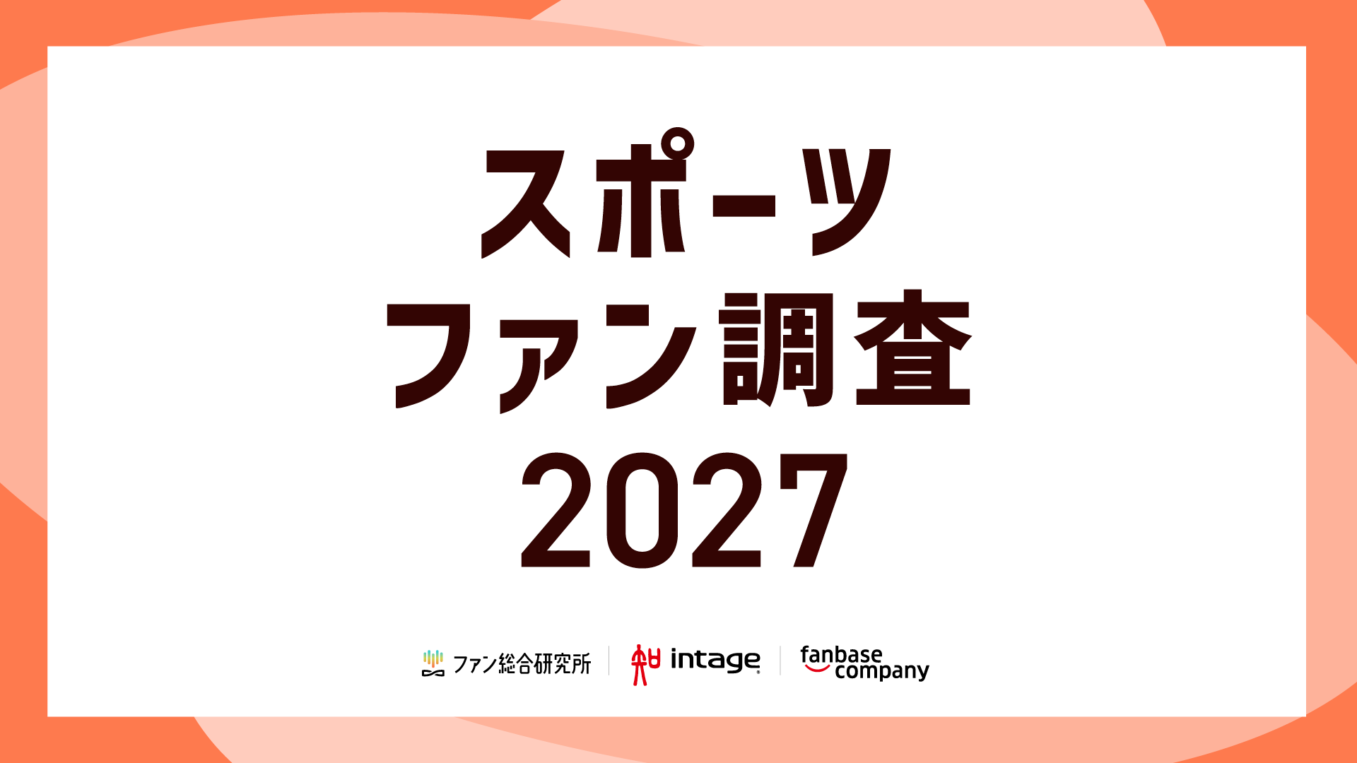 スポーツファン調査2027